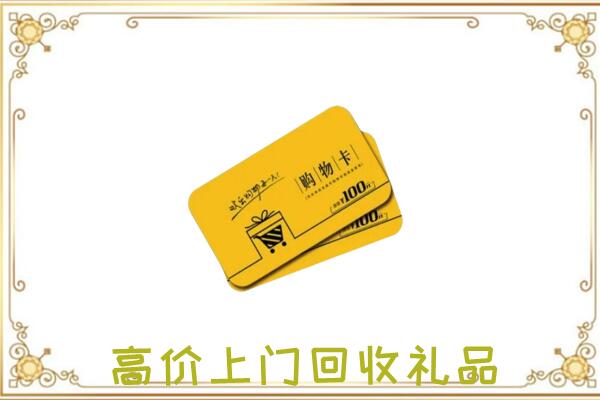 邢台市周边回收购物卡