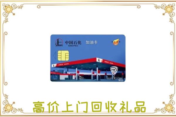邢台市附近回收加油卡